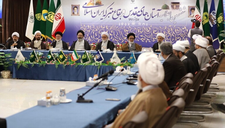 ششمین اجلاسیه تولیت‌های آستان های مقدس و بقاع متبرک ایران برگزار شد