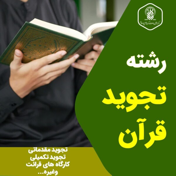 دوره تجوید مقدماتی برای نوجوانان و جوانان در مرکز قرآن و حدیث برگزار می‌شود