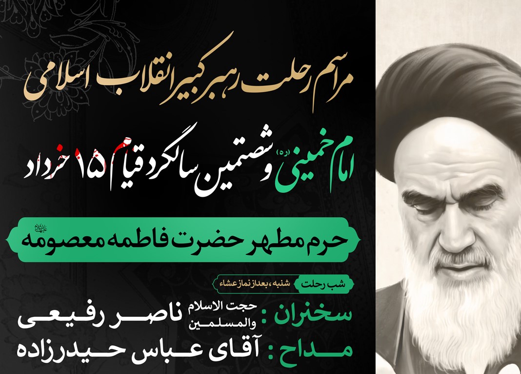 برنامه‌های سالگرد ارتحال امام خمینی(ره) و قیام ۱۵ خرداد در حرم بانوی کرامت