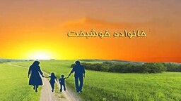مسابقه «خانواده خوشبخت» به همت مرکز قرآن و حدیث برگزار می‌شود