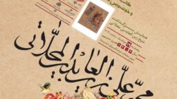برگزاری همایش بزرگداشت آیت الله شیخ زین العابدین محلاتی با مشارکت موزه فاطمی