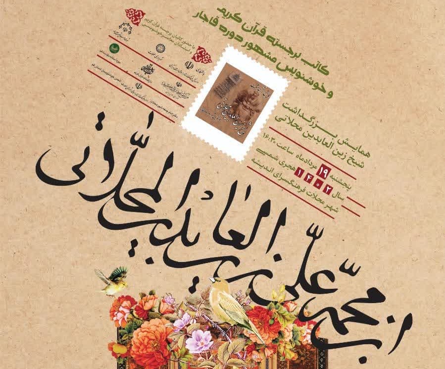 برگزاری همایش بزرگداشت آیت الله شیخ زین العابدین محلاتی با مشارکت موزه فاطمی