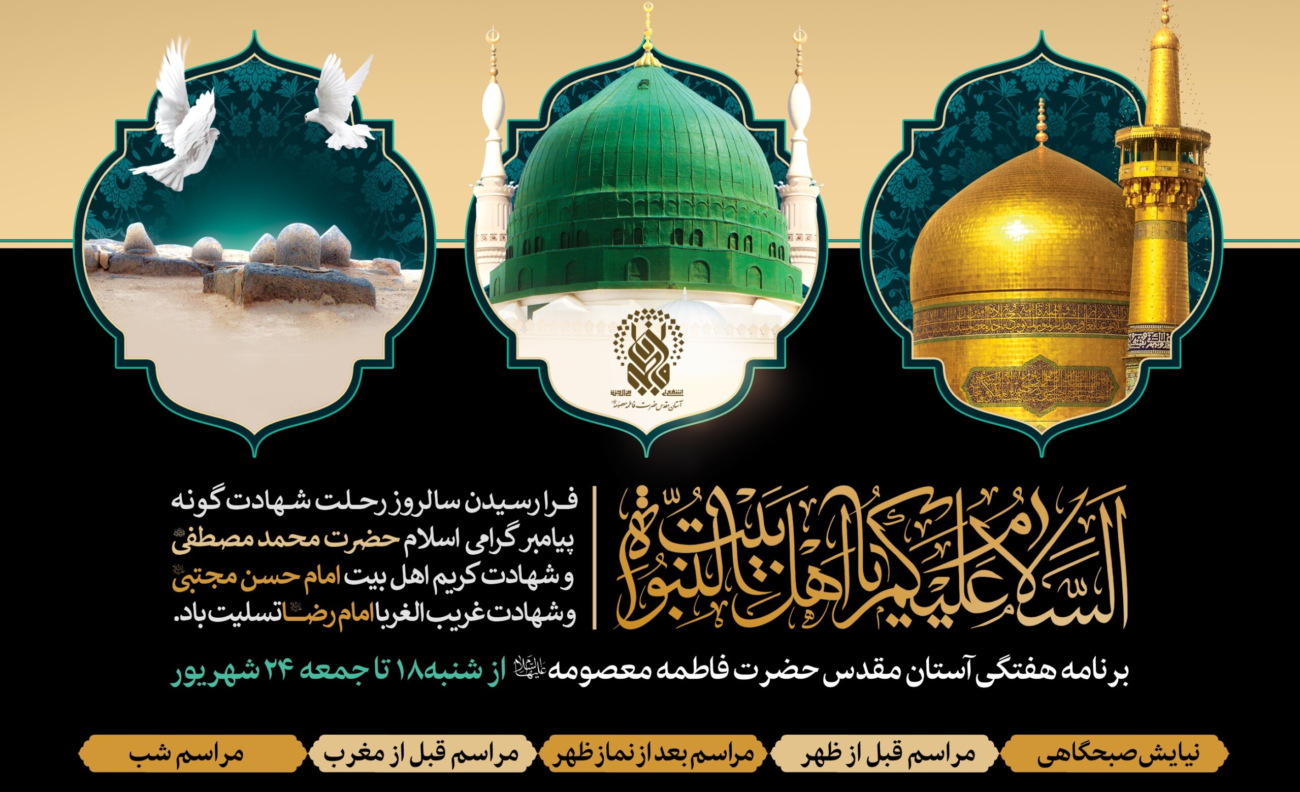 مراسم و محافل حرم حضرت معصومه(س) در هفته پیش رو اعلام شد