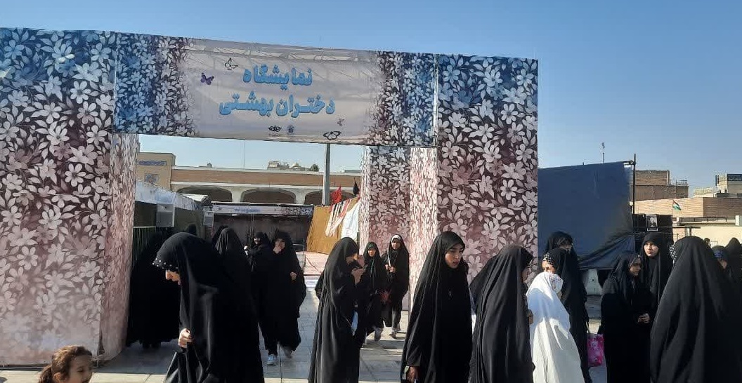  نمایشگاه دختران بهشتی در ۱۳ غرفه پذیرای دختران نوجوان است