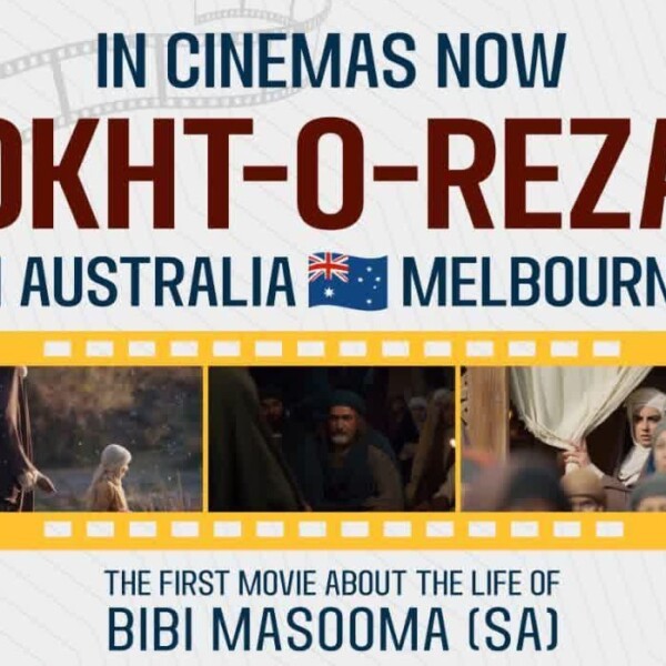 اکران فیلم سینمایی «اخت الرضا» در ملبورن استرالیا
