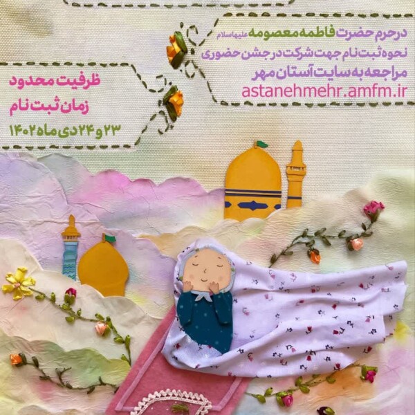 جشن «شده‌ام ۹ ساله» در حرم مطهر بانوی کرامت برگزار می‌شود