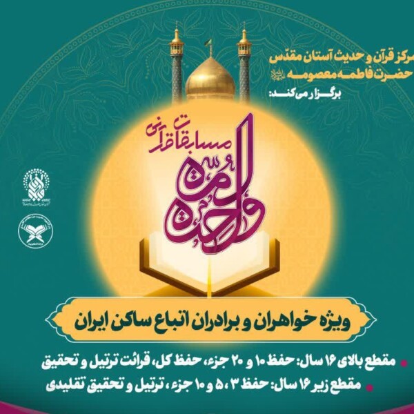  مسابقات قرآنی «امت واحده» ویژه اتباع ساکن ایران برگزار می‌شود