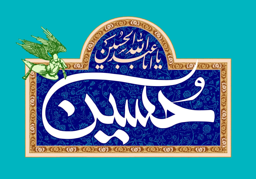 امام حسین(ع) و عشقی که حد و مرز ندارد
