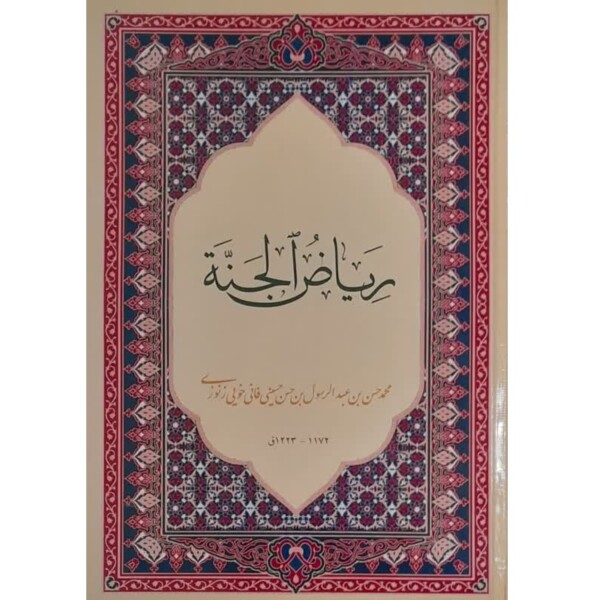  اهدای نسخه نفیس «ریاض الجنه» به کتابخانه فاطمی