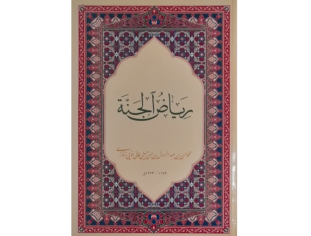  اهدای نسخه نفیس «ریاض الجنه» به کتابخانه فاطمی