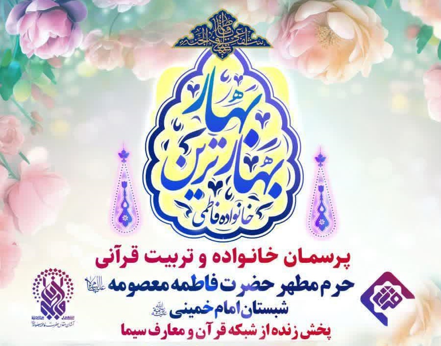  مسابقه «بهارترین بهار» با اهدای ۳۰ کمک‌هزینه سفر خانوادگی به قم و مشهد