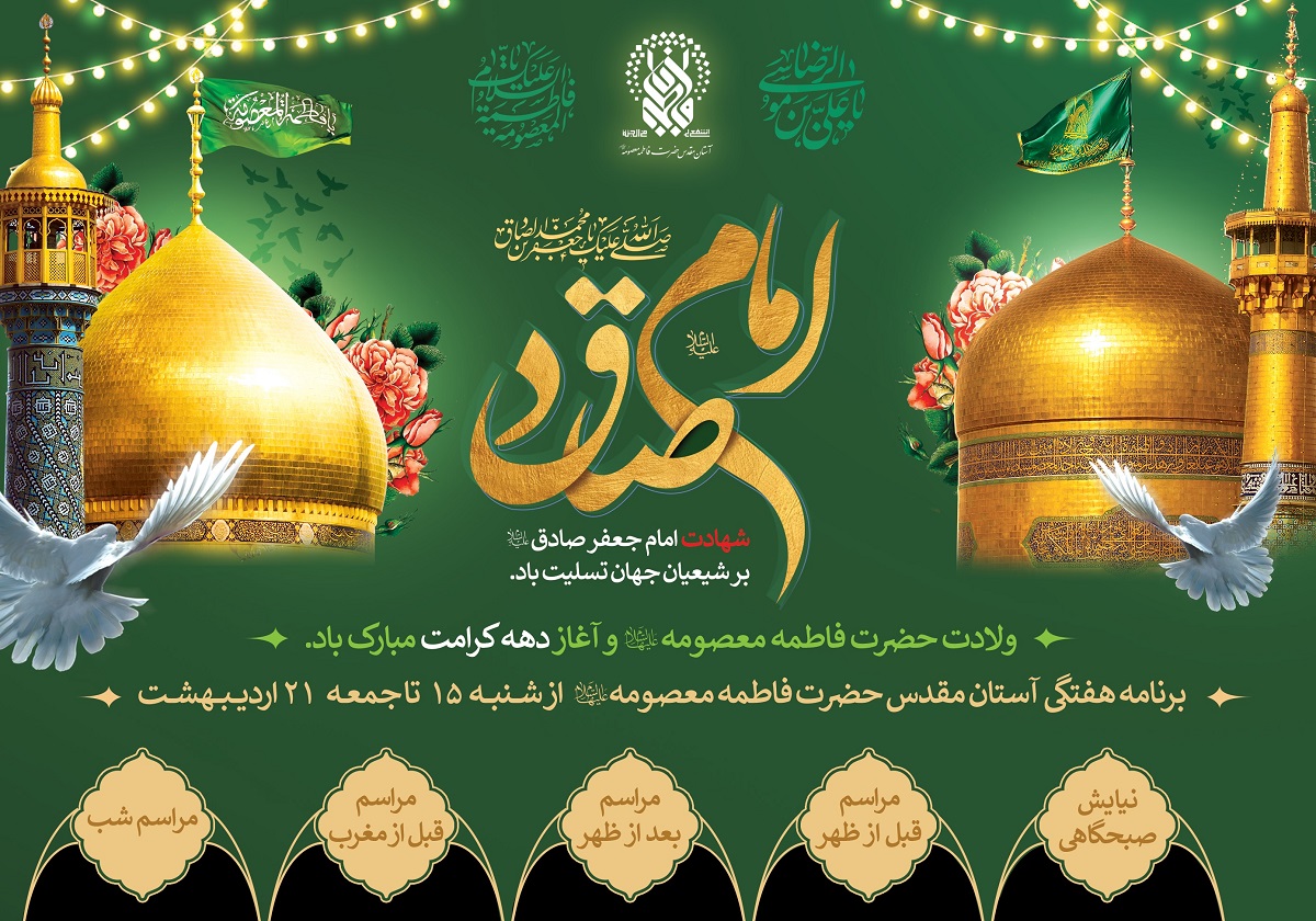  مراسم و محافل حرم مطهر بانوی کرامت در هفته پیش رو اعلام شد