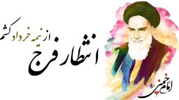  رحلت امام خمینی(ره) آغازی بر گسترش جهانی آرمان‌ها و ارزش‌های انقلاب اسلامی
