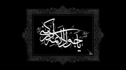 جوادالائمه (ع) الگوی سخاوت و مواسات در جامعه