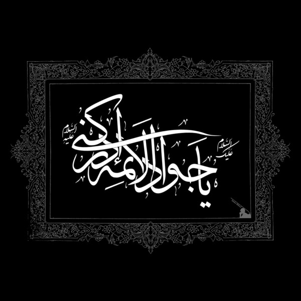 جوادالائمه (ع) الگوی سخاوت و مواسات در جامعه