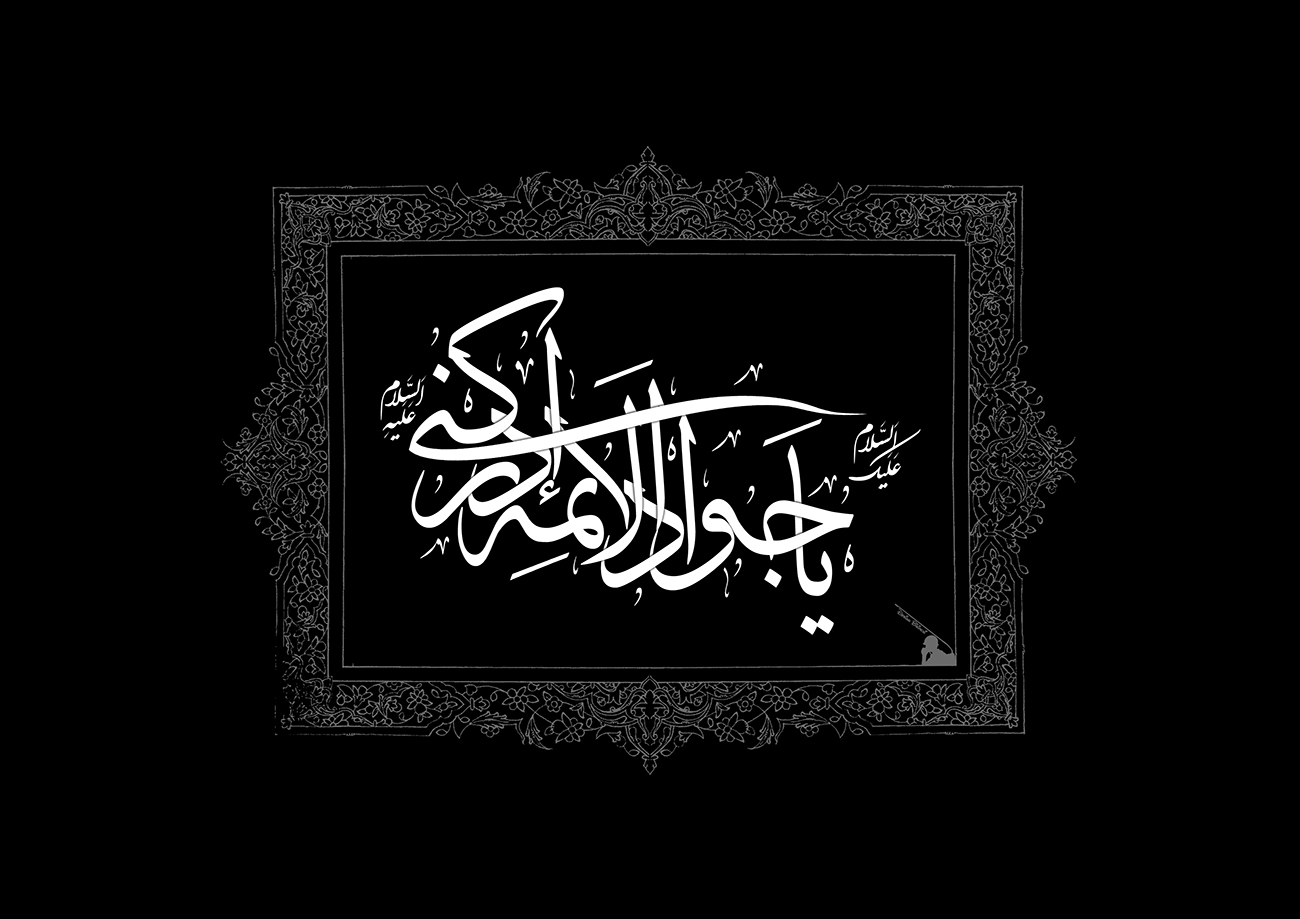 جوادالائمه (ع) الگوی سخاوت و مواسات در جامعه