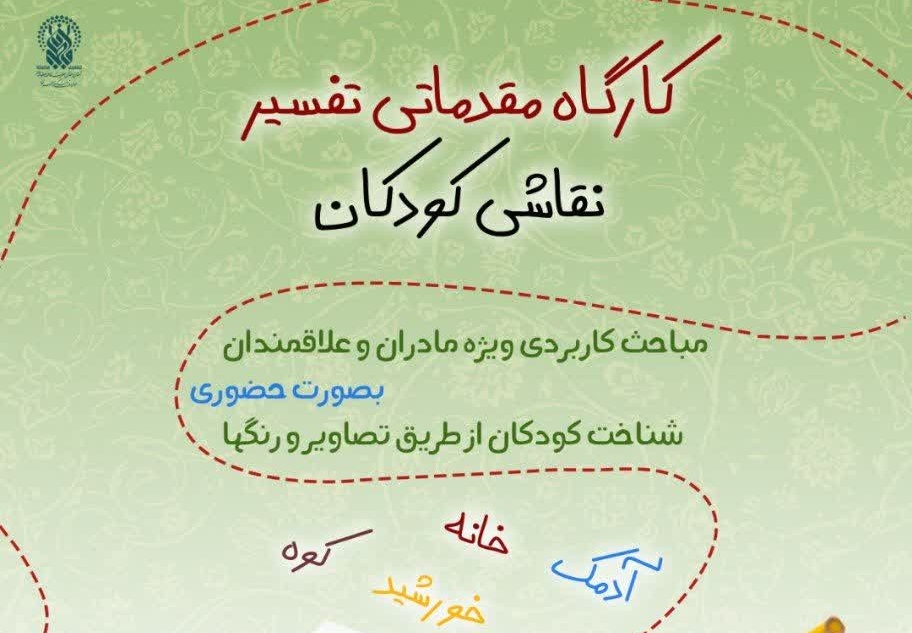 کارگاه «تفسیر نقاشی کودکان» ویژه مادران برگزار می‌شود