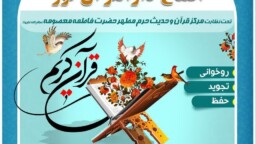  دارالقرآن نور با نظارت مرکز قرآن و حدیث کریمه اهل‌بیت (س) افتتاح شد