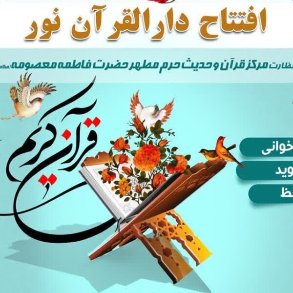  دارالقرآن نور با نظارت مرکز قرآن و حدیث کریمه اهل‌بیت (س) افتتاح شد