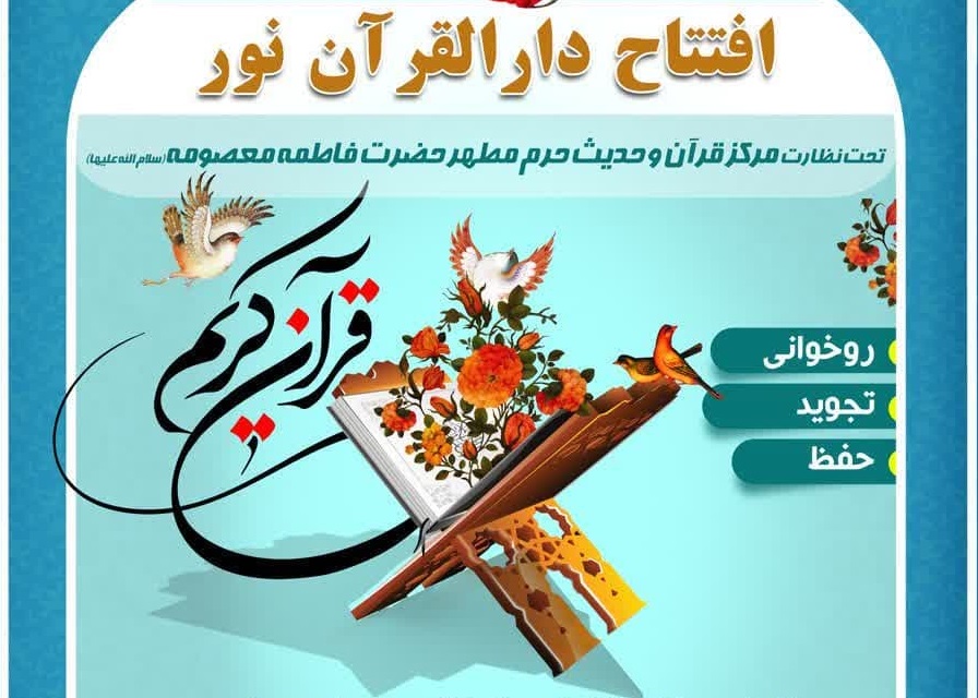  دارالقرآن نور با نظارت مرکز قرآن و حدیث کریمه اهل‌بیت (س) افتتاح شد