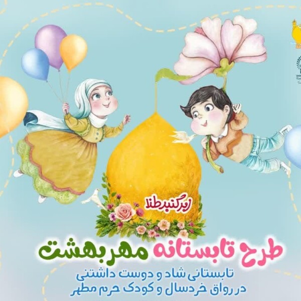  اجرای طرح تابستانه «مهر بهشت» در حرم مطهر بانوی کرامت