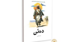 رمان «ده تَن» روانه بازار نشر شد