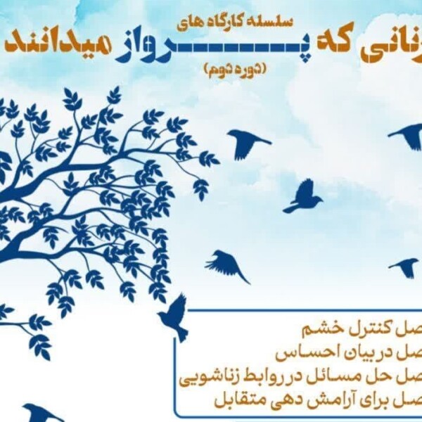 کارگاه‌ مدیریت خشم و حل مسائل زناشویی در حرم حضرت معصومه(س)