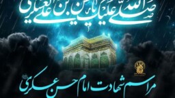 مراسم شهادت امام عسکری(ع) در حرم مطهر بانوی کرامت