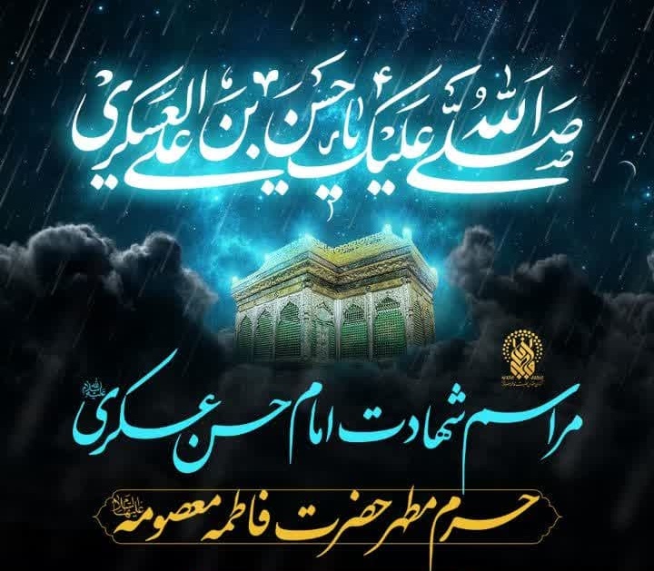 مراسم شهادت امام عسکری(ع) در حرم مطهر بانوی کرامت