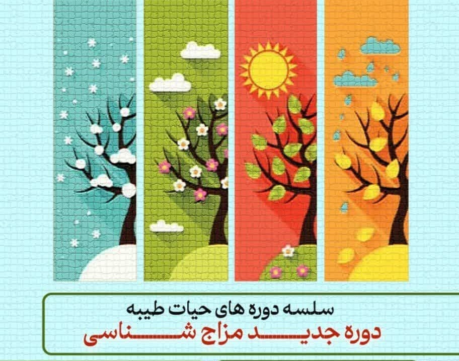 برگزاری دوره مزاج‌شناسی در آستان مقدس بانوی کرامت