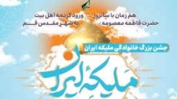 جشن بزرگ خانوادگی «ملیکه ایران» در حرم بانوی کرامت برگزار می‌شود