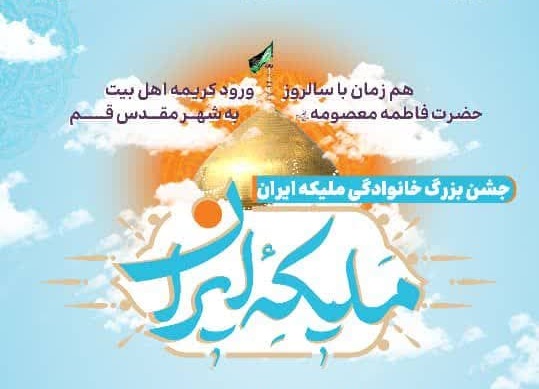 جشن بزرگ خانوادگی «ملیکه ایران» در حرم بانوی کرامت برگزار می‌شود