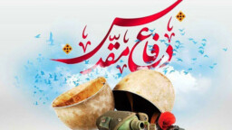  چرا جنگ تحمیلی ایران با عراق را “دفاع مقدس” می نامند؟