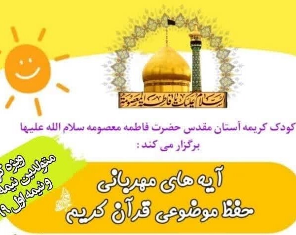 ثبت نام دوره‌های مهد کودک قرآنی کریمه اهل بیت(س)