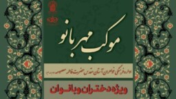  برپایی موکب «مهربانو» ویژه بانوان در حرم مطهر بانوی کرامت