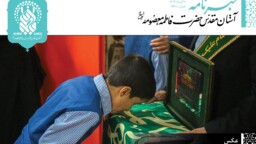 خبرنامه دیجیتال حرم مطهر حضرت معصومه(س) منتشر شد