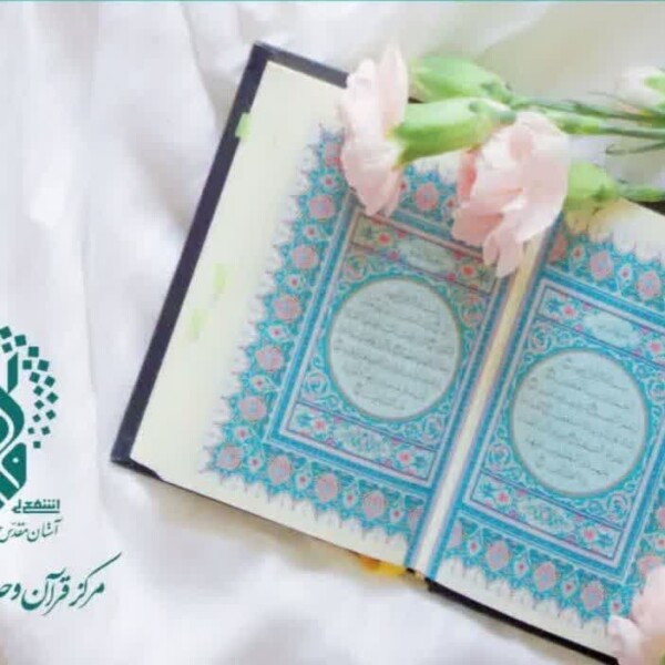 برگزاری کارگاه آنلاین زیباخوانی و حفظ قرآن کریم