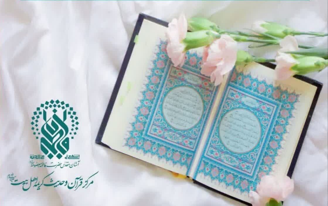 برگزاری دوره تثبیت حفظ کل قرآن کریم ویژه خواهران