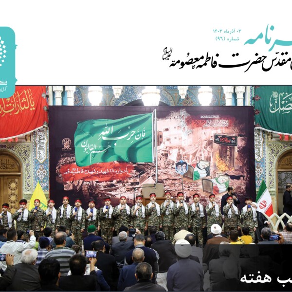 خبرنامه دیجیتال حرم مطهر حضرت معصومه(س) منتشر شد