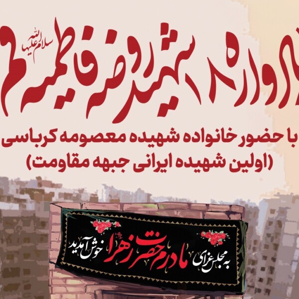  یادواره ۱۸ شهید روضه فاطمیه قم در حرم مطهر حضرت معصومه(س)