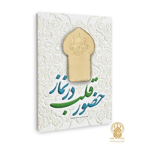 کتاب «حضور قلب در نماز» روانه بازار نشر شد