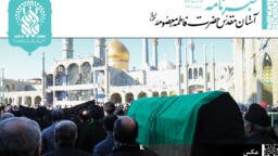 خبرنامه دیجیتال حرم حضرت معصومه(س) منتشر شد
