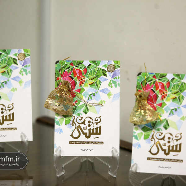 رمان «ستّی» به چاپ دوم رسید