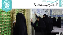 خبرنامه دیجیتال حرم حضرت معصومه(س) منتشر شد
