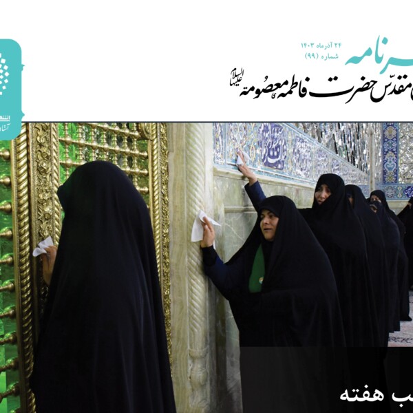 خبرنامه دیجیتال حرم حضرت معصومه(س) منتشر شد