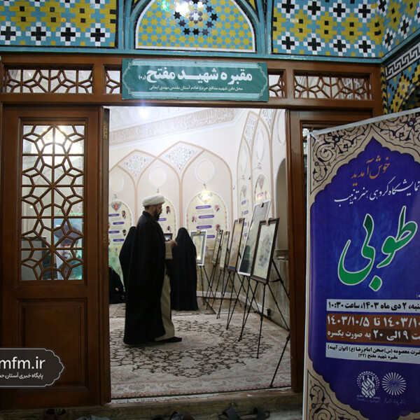 برپایی نمایشگاه هنری «طوبی» در حرم مطهر بانوی کرامت