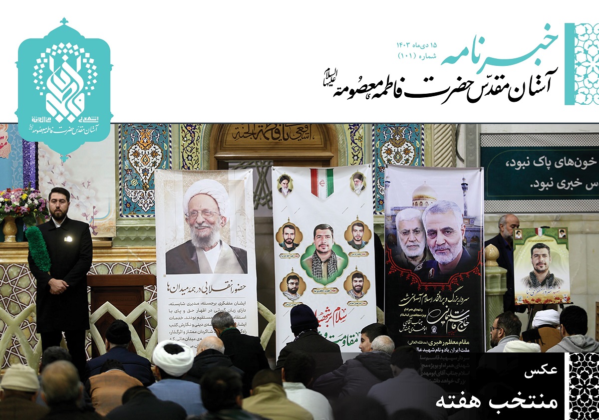 خبرنامه دیجیتال حرم مطهر بانوی کرامت منتشر شد