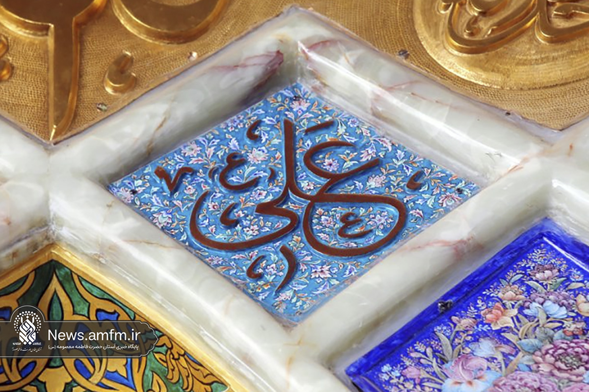 نقش نام زیبای امیرالمومنین(ع) بر در و دیوار حرم بانوی کرامت