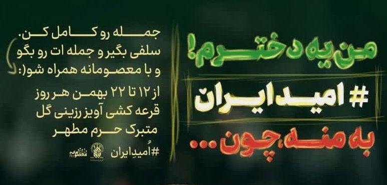 پویش« امید ایران» ویژه دختران نوجوان