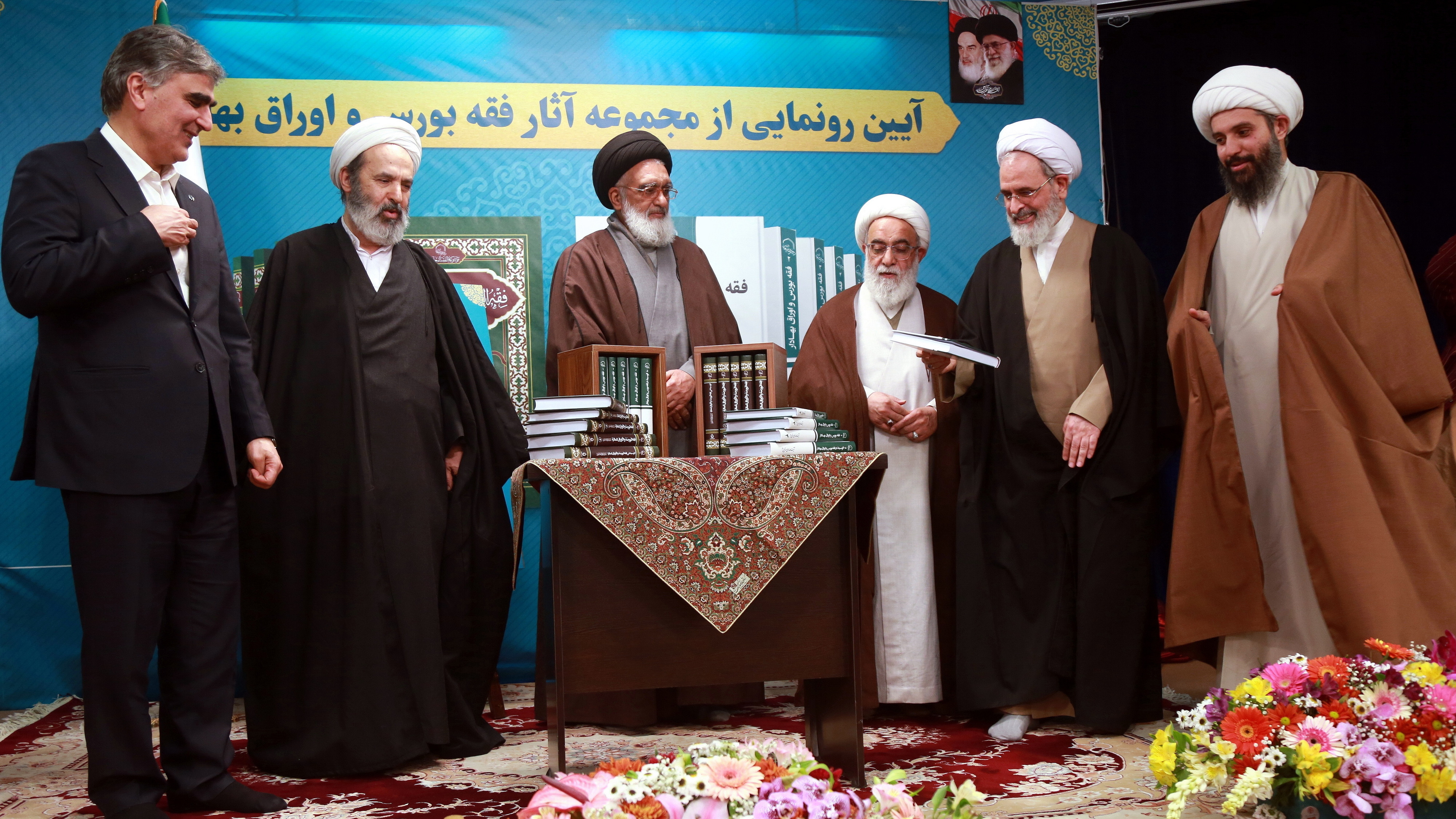 رونمایی از مجموعه آثار فقه بورس و اوراق بهادار با حضور آیت‌الله سعیدی